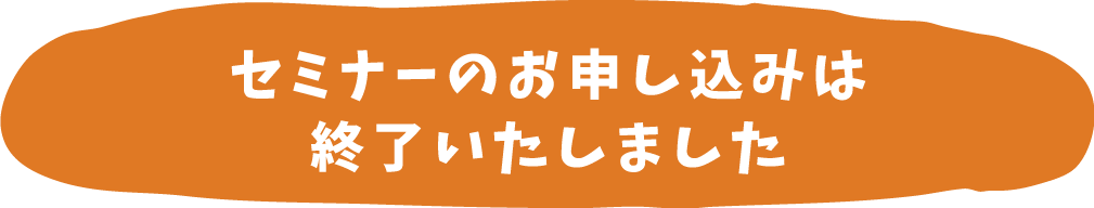 セミナー参加のお申し込みはこちら