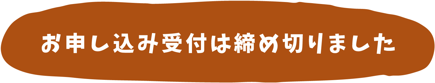 ツアー参加のお申し込みはこちら