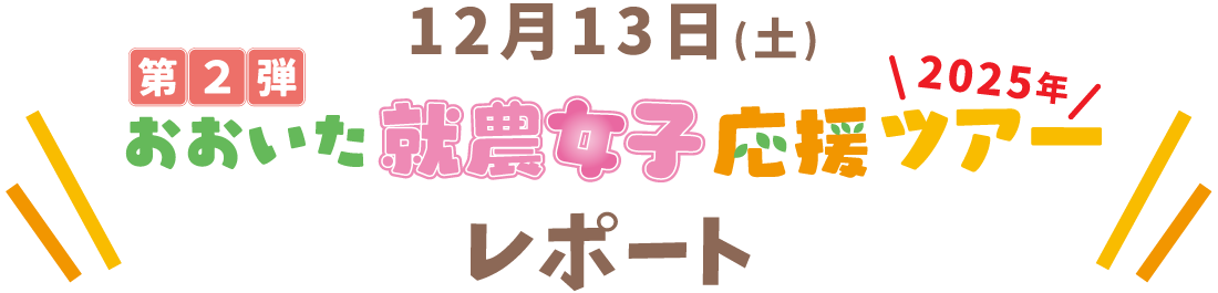 第2回おおいた就農女子応援ツアーレポート2025年