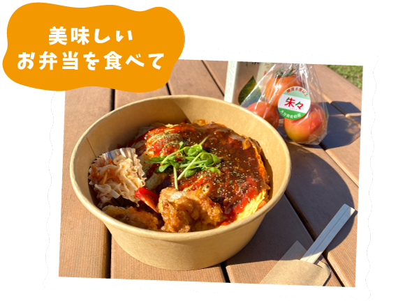 美味しいお弁当を食べて