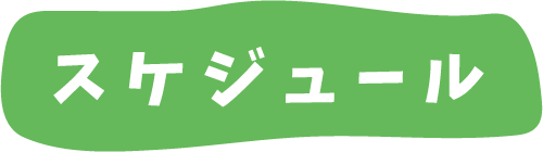 スケジュール
