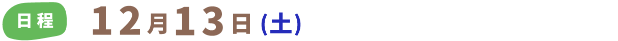 日程:12月13日(土)