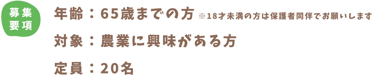 年齢:65歳までの方/対象:農業に興味がある方/定員:20名