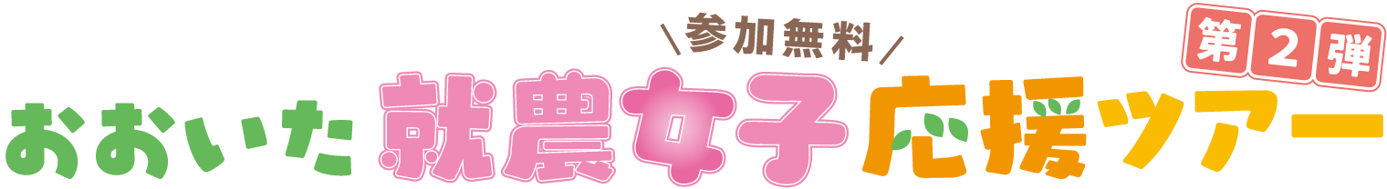 【参加無料】おおいた就農女子応援ツアー