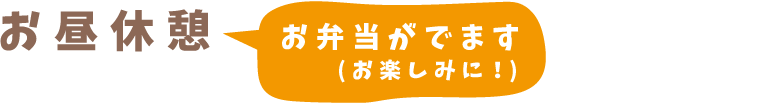 お昼休憩(お弁当がでます！お楽しみに！)