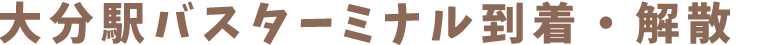 大分駅バスターミナル到着